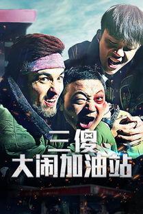 三傻大闹加油站,智慧与勇气的疯狂冒险