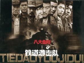铁道游击队,烽火岁月中的英雄传奇
