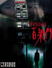 情陷百乐门,情陷百乐门的传奇岁月